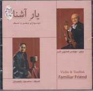 تصویر  يار آشنا (سي دي) / دونوازي ويلن و تمبك