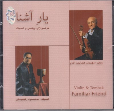 تصویر  يار آشنا (سي دي) / دونوازي ويلن و تمبك