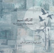 تصویر  گذرگاه نسيم (سي دي)