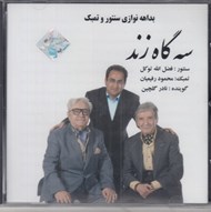 تصویر  سه گاه زند (سي دي)