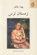 تصویر  زمستان ترس