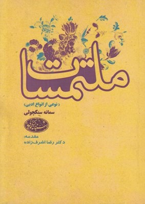 تصویر  ملتمسات (نوعي از انواع ادبي)