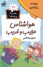 تصویر  هواشناس عجيب و غريب / مدرسه پرماجرا 46