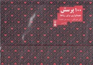 تصویر  100 پرسش (جعبه ابزاري براي روابط)