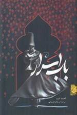 تصویر  باب اسرار