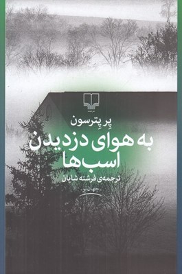 تصویر  به هواي دزديدن اسب ها