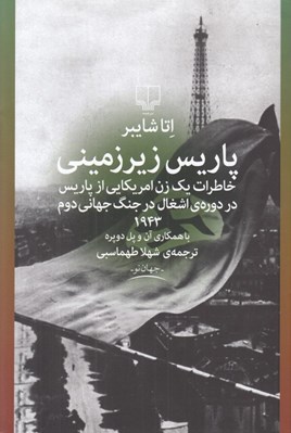 تصویر  پاريس زيرزميني (خاطرات يك زن امريكايي از پاريس در دوره ي اشغال در جنگ جهاني دوم 1943)