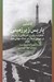 تصویر  پاريس زيرزميني (خاطرات يك زن امريكايي از پاريس در دوره ي اشغال در جنگ جهاني دوم 1943)
