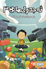 تصویر  راز دروازه بان شبح مانند / ته جدولي ها 3