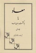 تصویر  معاد يا بازگشت بسوي خدا 1 (دوره 2 جلدي)
