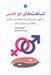 تصویر  شباهت هاي دو جنس