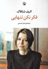 تصویر  فكر نكن تنهايي