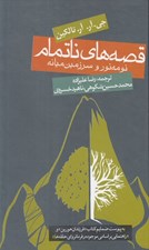 تصویر  قصه هاي ناتمام (نومه نور و سرزمين ميانه) / سلفون