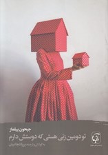 تصویر  تو دومين زني هستي كه دوستش دارم