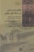 تصویر  وقايع غرب ايران در جنگ اول جهاني (صحنه كارزار و غرش توپ ها / شعبان 1333 - شعبان 1334 هجري) / يادداشت هاي نظامي رضاقلي قائم مقامي