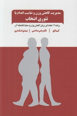 تصویر  مديريت كاهش وزن و تناسب اندام با تئوري انتخاب (برنامه 12 هفته اي براي كاهش وزن و حفظ قاطعانه آن)