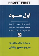 تصویر  اول سود (كسب و كار خود را از يك هيولاي پول خوار به يك ماشين پول ساز تبديل كنيد)