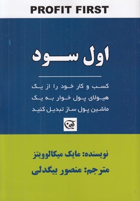 تصویر  اول سود (كسب و كار خود را از يك هيولاي پول خوار به يك ماشين پول ساز تبديل كنيد)