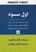 تصویر  اول سود (كسب و كار خود را از يك هيولاي پول خوار به يك ماشين پول ساز تبديل كنيد)