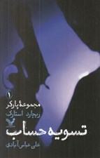تصویر  تسويه حساب (مجموعه پاركر 1)