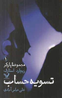 تصویر  تسويه حساب (مجموعه پاركر 1)