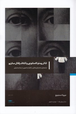تصویر  تئاتر رومئو كاستلوچي و ائتلاف رافائل سانزيو (از شمايل به شمايل شكني از كلمه به تصوير از نماد به تمثيل)