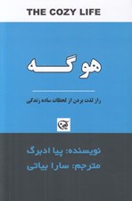 تصویر  هوگه (راز لذت بردن از لحظات ساده زندگي)