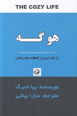 تصویر  هوگه (راز لذت بردن از لحظات ساده زندگي)