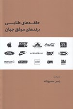 تصویر  حلقه هاي طلايي برندهاي موفق جهان