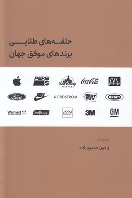 تصویر  حلقه هاي طلايي برندهاي موفق جهان