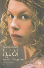 تصویر  افليا (براساس هملت شكسپير) / ادبيات عاشقانه
