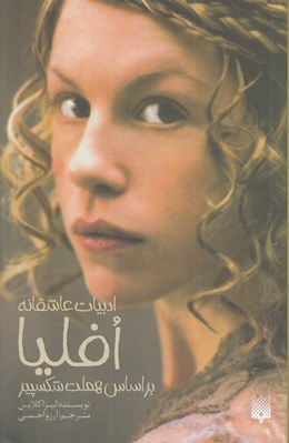 تصویر  افليا (براساس هملت شكسپير) / ادبيات عاشقانه