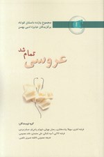 تصویر  عروسي تمام شد