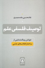 تصویر  توصيف فلسفي علم (خوانش ويتگنشتايني از ساختار انقلاب هاي علمي)
