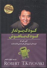 تصویر  كودك پولدار كودك باهوش (كاري كنيد كه فرزندتان شروع مالي قدرتمندي داشته باشد)