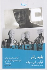 تصویر  بليدرانر (آيا اندروئيدها خواب گوسفندهاي الكتريكي مي بينند؟)