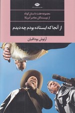 تصویر  از آنجا كه ايستاده بودم چه ديدم (هفت داستان كوتاه از نويسندگان معاصر آمريكا)