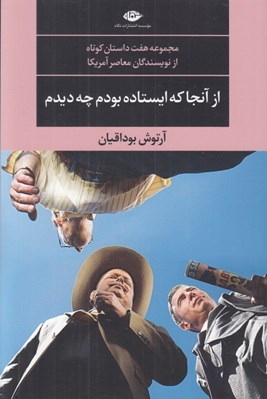 تصویر  از آنجا كه ايستاده بودم چه ديدم (هفت داستان كوتاه از نويسندگان معاصر آمريكا)