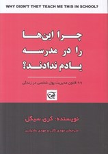 تصویر  چرا اين ها را در مدرسه يادم ندادند؟ (99 قانون مديريت پول شخصي در زندگي)