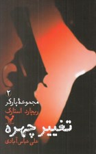 تصویر  تغيير چهره (مجموعه پاركر 2)