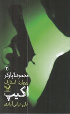 تصویر  اكيپ (مجموعه پاركر 3)
