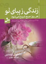 تصویر  زندگي زيباي تو هر روز صبح شروع مي شود (365 نيايش براي 365 روز سال)