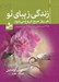 تصویر  زندگي زيباي تو هر روز صبح شروع مي شود (365 نيايش براي 365 روز سال)
