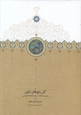 تصویر  گل رنج هاي كهن (برگزيده مقالات درباره شاهنامه فردوسي)
