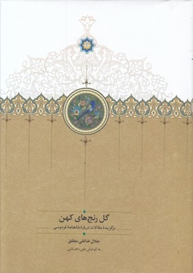 تصویر  گل رنج هاي كهن (برگزيده مقالات درباره شاهنامه فردوسي)