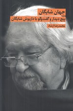تصویر  جهان شايگان (پنج ديدار و گفت و گو با داريوش شايگان)