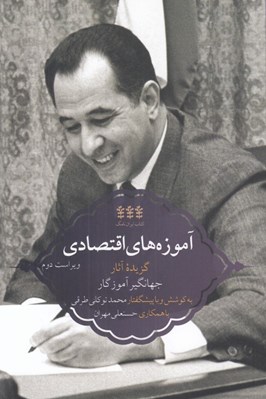 تصویر  آموزه هاي اقتصادي (گزيده آثار جهانگير آموزگار)