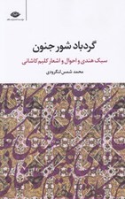تصویر  گردباد شور جنون (سبك هندي و احوال و اشعار كليم كاشاني)
