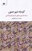 تصویر  گردباد شور جنون (سبك هندي و احوال و اشعار كليم كاشاني)