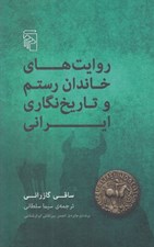 تصویر  روايت هاي خاندان رستم و تاريخ نگاري ايراني